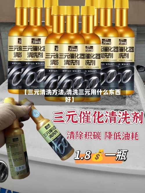【三元清洗方法,清洗三元用什么东西好】