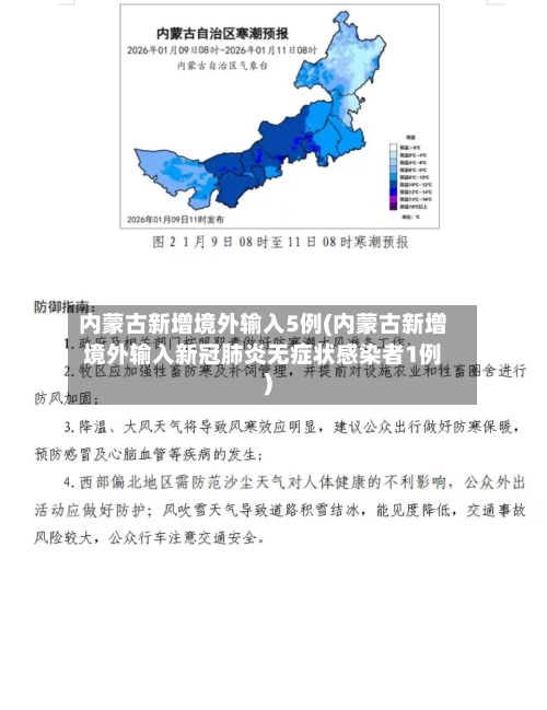 内蒙古新增境外输入5例(内蒙古新增境外输入新冠肺炎无症状感染者1例)