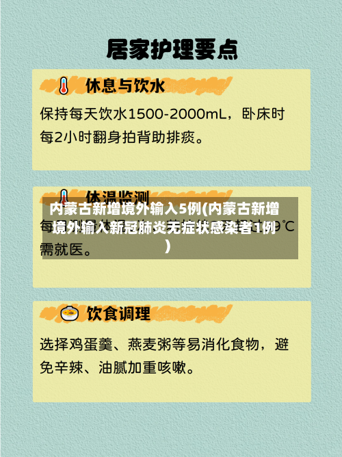 内蒙古新增境外输入5例(内蒙古新增境外输入新冠肺炎无症状感染者1例)-第3张图片
