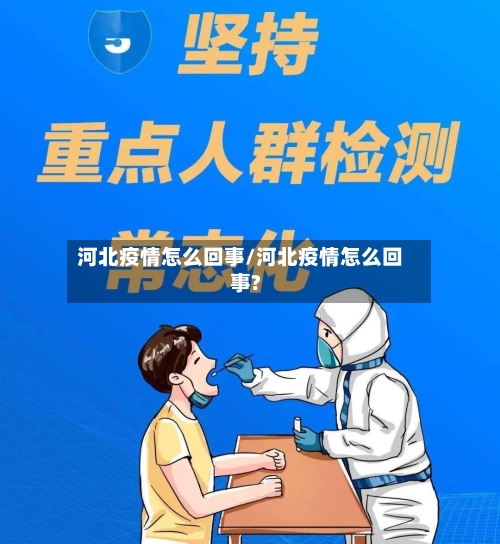 河北疫情怎么回事/河北疫情怎么回事?