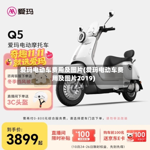 爱玛电动车费用及图片(爱玛电动车费用及图片2019)