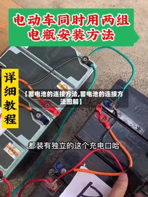 【蓄电池的连接方法,蓄电池的连接方法图解】-第2张图片