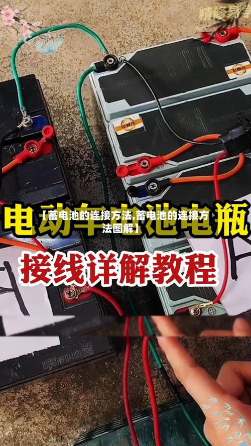 【蓄电池的连接方法,蓄电池的连接方法图解】