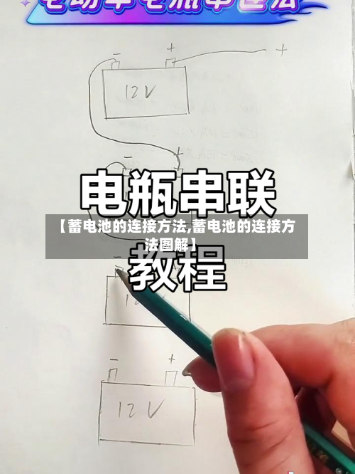 【蓄电池的连接方法,蓄电池的连接方法图解】-第3张图片