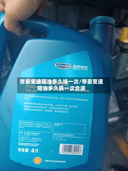 帝豪变速箱油多久换一次/帝豪变速箱油多久换一次合适-第2张图片
