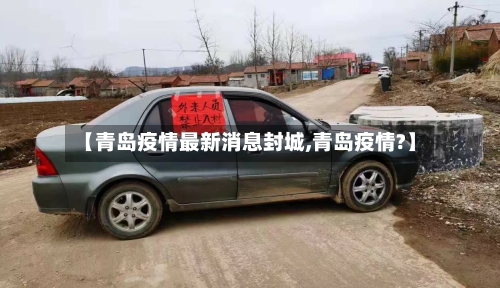 【青岛疫情最新消息封城,青岛疫情?】