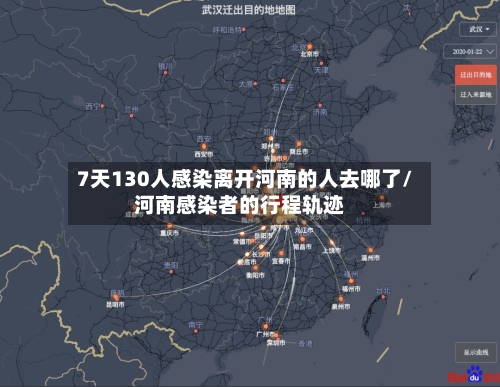 7天130人感染离开河南的人去哪了/河南感染者的行程轨迹