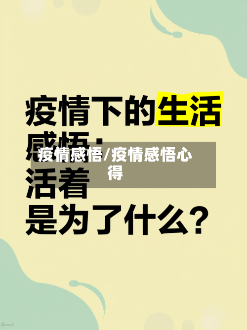疫情感悟/疫情感悟心得