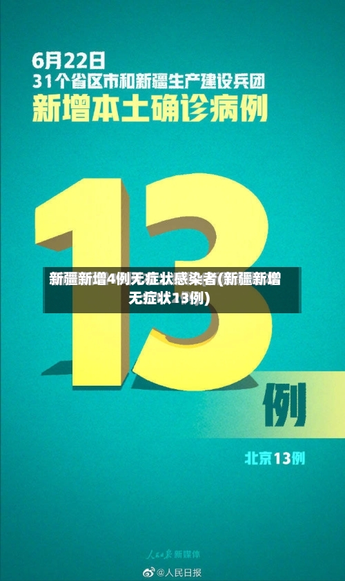 新疆新增4例无症状感染者(新疆新增无症状13例)