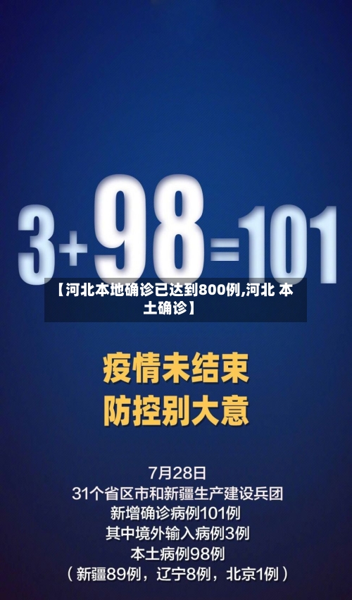 【河北本地确诊已达到800例,河北 本土确诊】-第3张图片