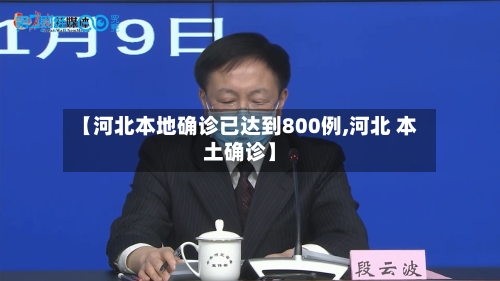 【河北本地确诊已达到800例,河北 本土确诊】-第2张图片