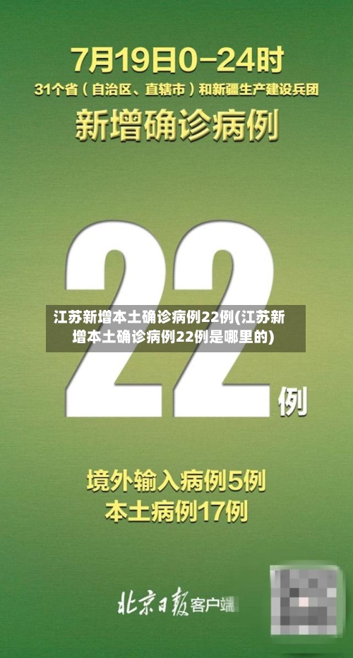 江苏新增本土确诊病例22例(江苏新增本土确诊病例22例是哪里的)