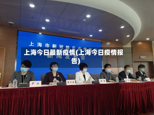 上海今日最新疫情(上海今日疫情报告)