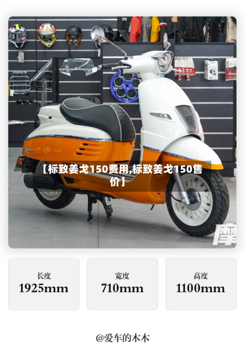 【标致姜戈150费用,标致姜戈150售价】