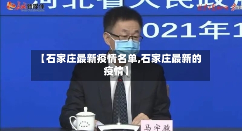 【石家庄最新疫情名单,石家庄最新的疫情】