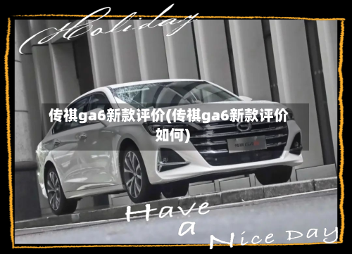 传祺ga6新款评价(传祺ga6新款评价如何)-第2张图片