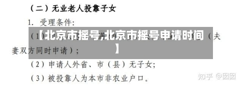 【北京市摇号,北京市摇号申请时间】