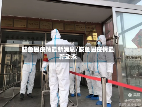鲅鱼圈疫情最新消息/鲅鱼圈疫情最新动态-第2张图片