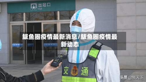 鲅鱼圈疫情最新消息/鲅鱼圈疫情最新动态