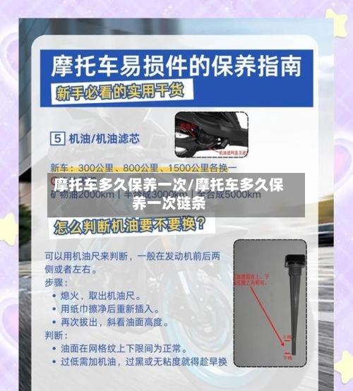摩托车多久保养一次/摩托车多久保养一次链条