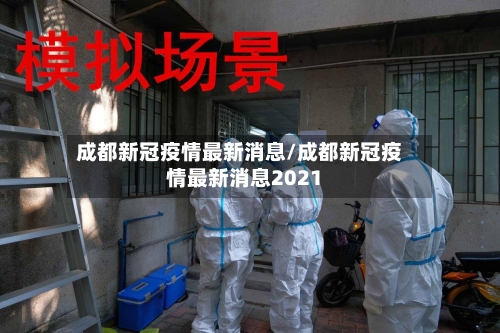 成都新冠疫情最新消息/成都新冠疫情最新消息2021