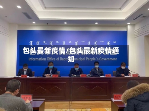 包头最新疫情/包头最新疫情通知