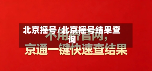 北京摇号/北京摇号结果查询