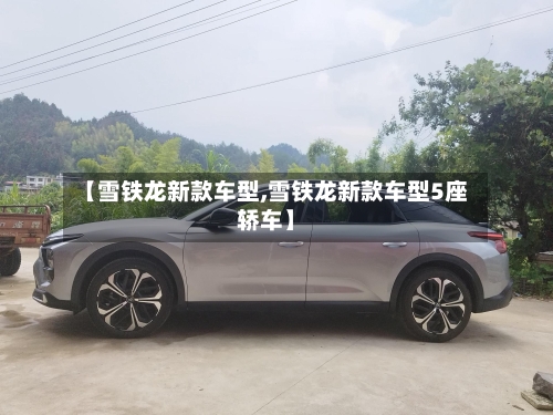 【雪铁龙新款车型,雪铁龙新款车型5座轿车】-第2张图片