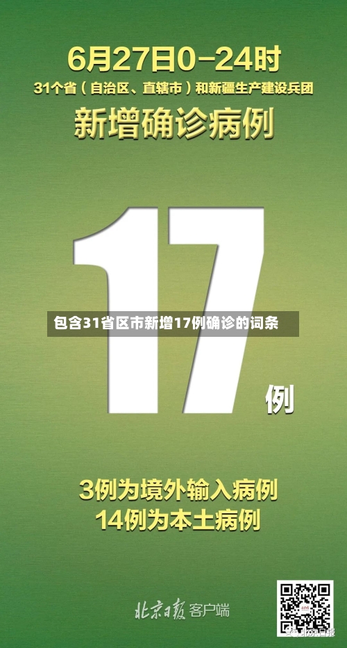 包含31省区市新增17例确诊的词条-第2张图片