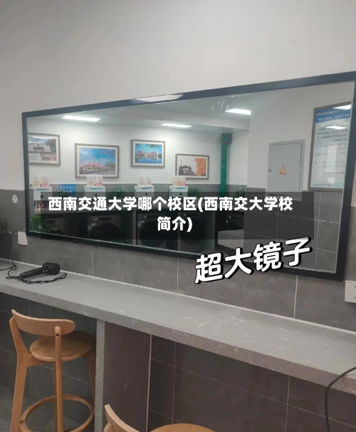 西南交通大学哪个校区(西南交大学校简介)-第2张图片