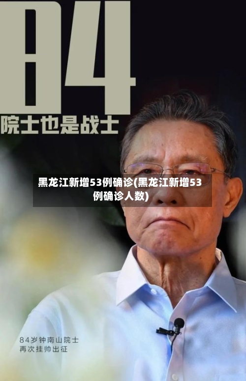 黑龙江新增53例确诊(黑龙江新增53例确诊人数)-第2张图片