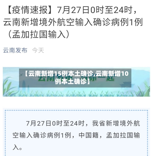 【云南新增15例本土确诊,云南新增10例本土确诊】-第2张图片