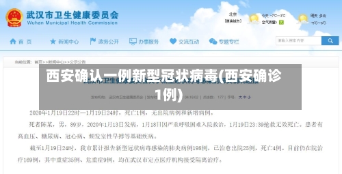 西安确认一例新型冠状病毒(西安确诊1例)