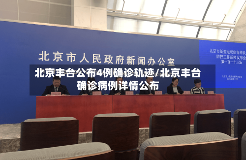 北京丰台公布4例确诊轨迹/北京丰台确诊病例详情公布-第2张图片