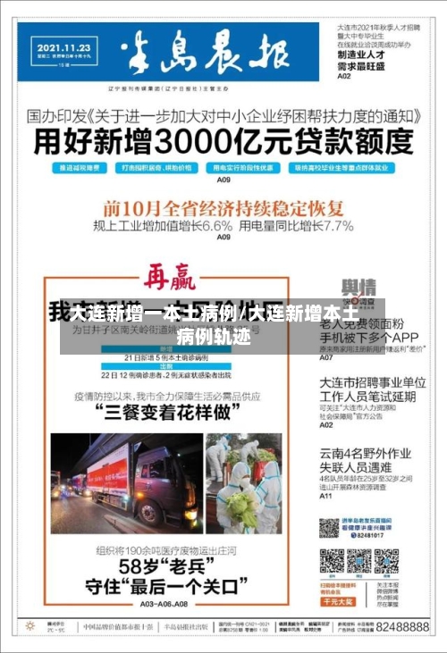 大连新增一本土病例/大连新增本土病例轨迹-第2张图片