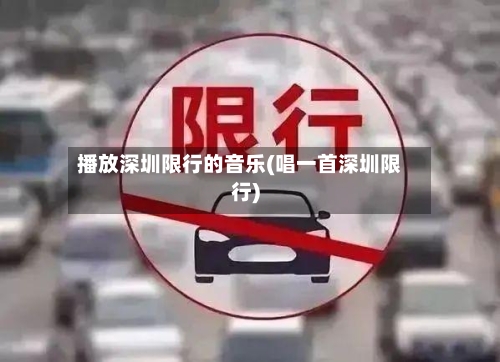 播放深圳限行的音乐(唱一首深圳限行)