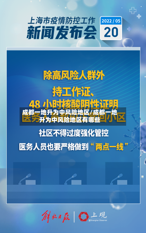 成都一地升为中风险地区/成都一地升为中风险地区有哪些