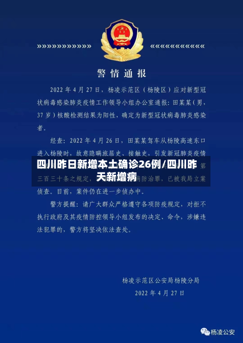 四川昨日新增本土确诊26例/四川昨天新增病-第3张图片