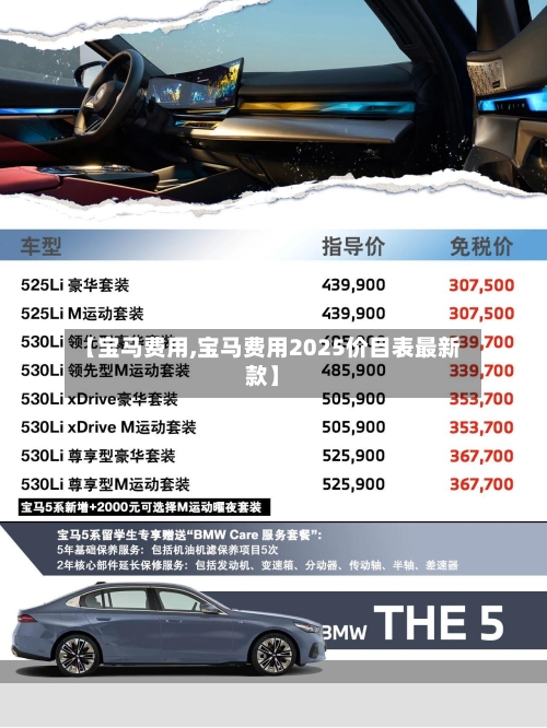 【宝马费用,宝马费用2025价目表最新款】