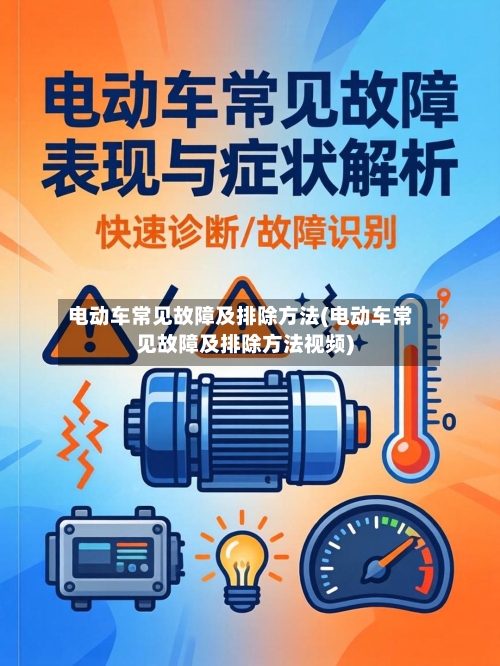 电动车常见故障及排除方法(电动车常见故障及排除方法视频)