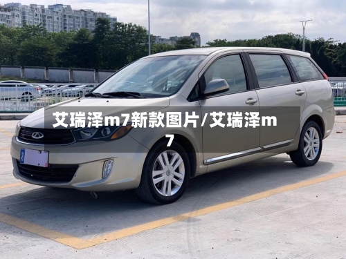 艾瑞泽m7新款图片/艾瑞泽m 7