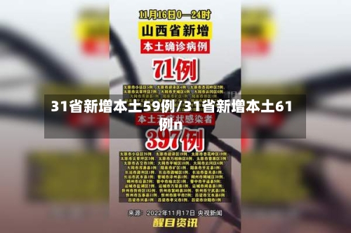 31省新增本土59例/31省新增本土61例n-第2张图片