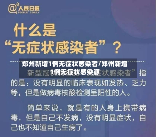 郑州新增1例无症状感染者/郑州新增1例无症状感染源