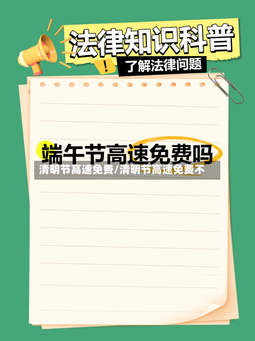 清明节高速免费/清明节高速免费不-第2张图片