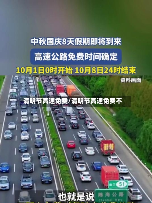 清明节高速免费/清明节高速免费不