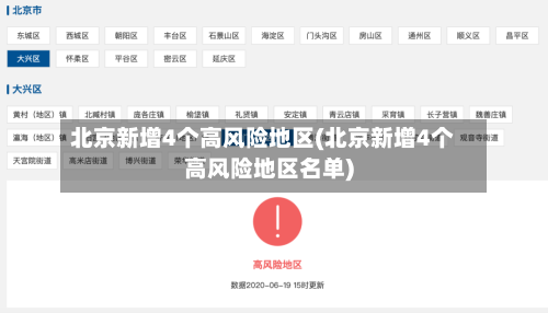 北京新增4个高风险地区(北京新增4个高风险地区名单)-第3张图片