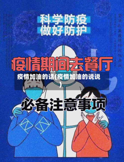 疫情加油的话(疫情加油的说说)