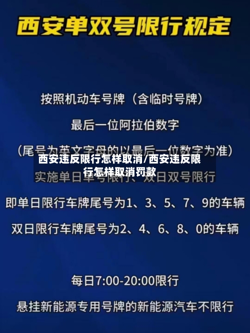 西安违反限行怎样取消/西安违反限行怎样取消罚款-第2张图片