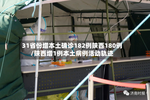 31省份增本土确诊182例陕西180例/陕西增1例本土病例活动轨迹