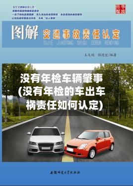 没有年检车辆肇事(没有年检的车出车祸责任如何认定)-第3张图片